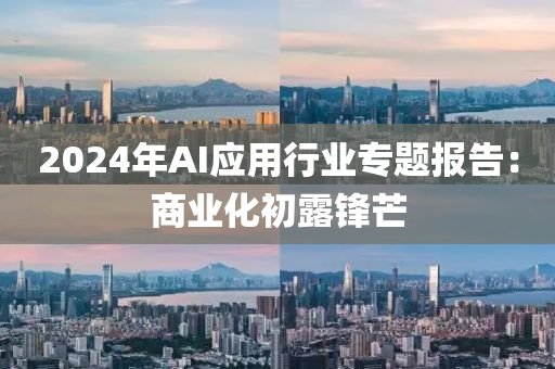 2024年AI應用行(xing)業(ye)專題(ti)報告：商(shang)業(ye)化初(chu)露(lu)鋒芒