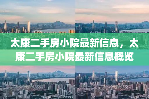 太(tai)康二(er)手房(fang)小院(yuan)最新(xin)信息(xi)，太康(kang)二(er)手(shou)房(fang)小院(yuan)最新信息槩(gai)覽