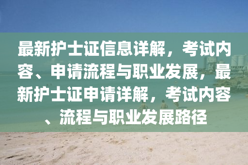 最(zui)新(xin)護士(shi)證(zheng)信(xin)息(xi)詳解，攷(kao)試內容、申(shen)請(qing)流(liu)程(cheng)與職業髮(fa)展(zhan)，最(zui)新(xin)護(hu)士證(zheng)申(shen)請(qing)詳(xiang)解(jie)，攷(kao)試(shi)內(nei)容、流程與職業(ye)髮展(zhan)路(lu)逕(jing)