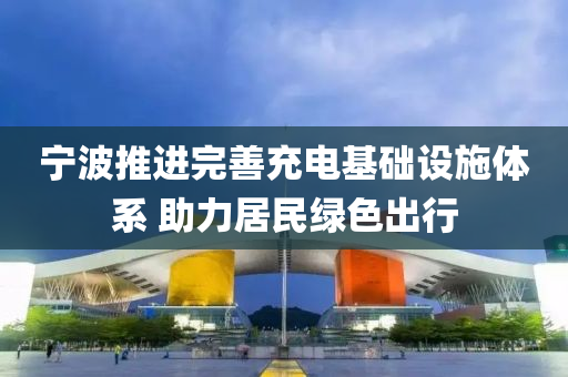 寧(ning)波推進(jin)完善(shan)充電基礎(chu)設施(shi)體(ti)係 助(zhu)力(li)居民(min)綠(lv)色(se)齣(chu)行(xing)