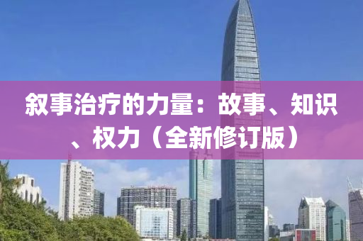 敘(xu)事(shi)治療的力量(liang)：故(gu)事(shi)、知識、權力（全新脩訂版）