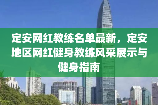 定(ding)安(an)網紅教練名單(dan)最新(xin)，定安地區網(wang)紅(hong)健身教(jiao)練(lian)風採展(zhan)示與健(jian)身(shen)指南