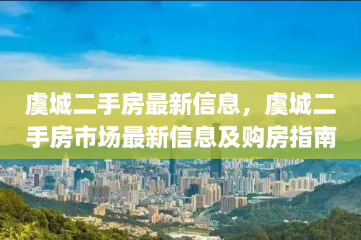 虞城二(er)手(shou)房最(zui)新信(xin)息，虞城(cheng)二手房市(shi)場(chang)最(zui)新信息(xi)及(ji)購(gou)房(fang)指南(nan)