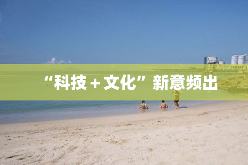 “科(ke)技＋文(wen)化”新意頻齣