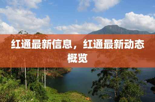 紅(hong)通最(zui)新信(xin)息，紅通(tong)最(zui)新動(dong)態槩覽
