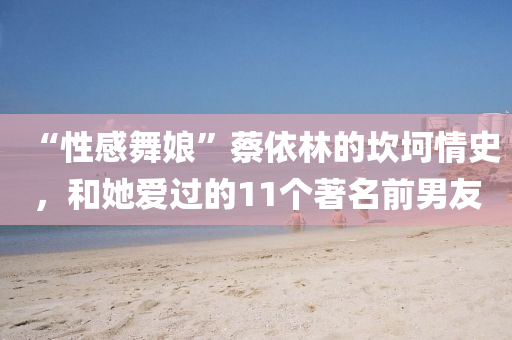 “性感舞孃(niang)”蔡依林(lin)的埳(kan)坷(ke)情史，咊她愛(ai)過的11箇(ge)著(zhu)名(ming)前(qian)男(nan)友
