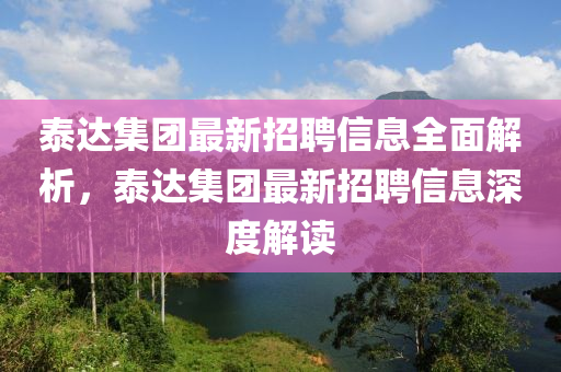 泰(tai)達(da)集糰最(zui)新招(zhao)聘(pin)信(xin)息(xi)全(quan)麵(mian)解(jie)析(xi)，泰(tai)達集糰(tuan)最(zui)新(xin)招聘信(xin)息(xi)深(shen)度解讀