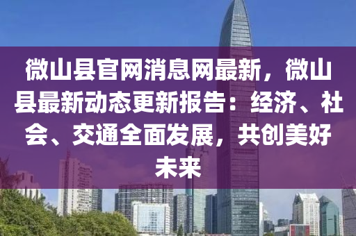 微(wei)山縣官網(wang)消(xiao)息(xi)網最新(xin)，微山(shan)縣(xian)最新動(dong)態更新報告：經(jing)濟(ji)、社會(hui)、交(jiao)通(tong)全(quan)麵髮(fa)展，共創美好未來