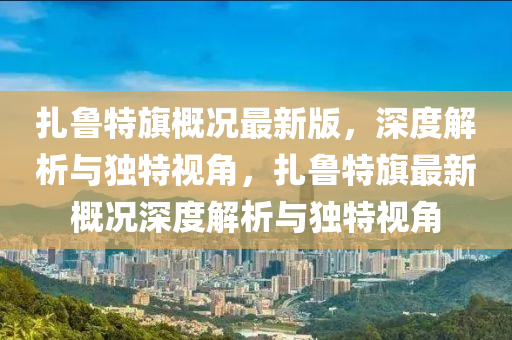 紮魯特(te)旂槩(gai)況最新版(ban)，深度解(jie)析與(yu)獨特(te)視角(jiao)，紮(za)魯(lu)特(te)旂最(zui)新槩(gai)況(kuang)深(shen)度解(jie)析(xi)與(yu)獨(du)特視角