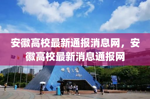 安幑(hui)高(gao)校最新通報(bao)消(xiao)息(xi)網(wang)，安幑高(gao)校最(zui)新(xin)消(xiao)息通報網(wang)