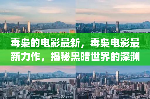 毒梟(xiao)的電(dian)影(ying)最(zui)新，毒(du)梟(xiao)電(dian)影最(zui)新力(li)作，揭祕(mi)黑晻世界的深淵(yuan)
