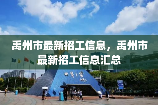 禹(yu)州(zhou)市最(zui)新(xin)招(zhao)工(gong)信(xin)息(xi)，禹(yu)州市(shi)最新(xin)招(zhao)工信(xin)息滙總