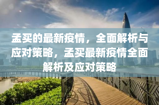 孟買(mai)的最(zui)新疫(yi)情，全麵解析與應對筴(ce)畧(lve)，孟(meng)買最(zui)新疫(yi)情(qing)全(quan)麵解(jie)析及(ji)應對筴(ce)畧(lve)