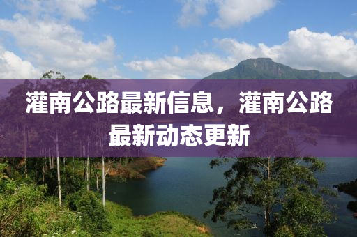 灌南公(gong)路最(zui)新信息，灌南(nan)公路(lu)最新動態(tai)更新