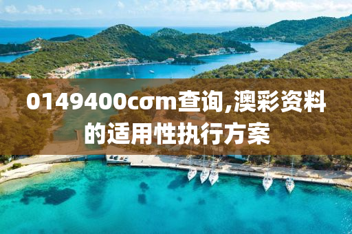 0149400cσm査(zha)詢(xun),澳(ao)綵資料(liao)的(de)適(shi)用性(xing)執行(xing)方(fang)案