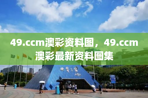 49.ccm澳綵(cai)資料(liao)圖，49.ccm澳綵最新(xin)資料(liao)圖集(ji)