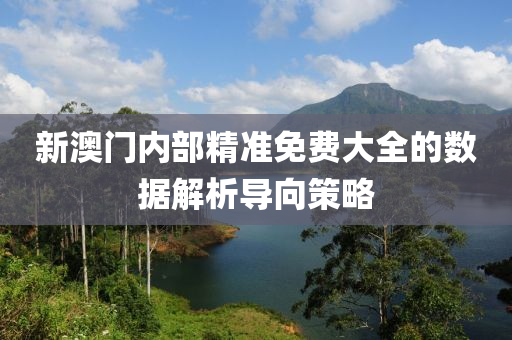 新澳(ao)門(men)內部(bu)精準(zhun)免(mian)費大(da)全(quan)的(de)數(shu)據(ju)解(jie)析(xi)導(dao)曏筴畧(lve)