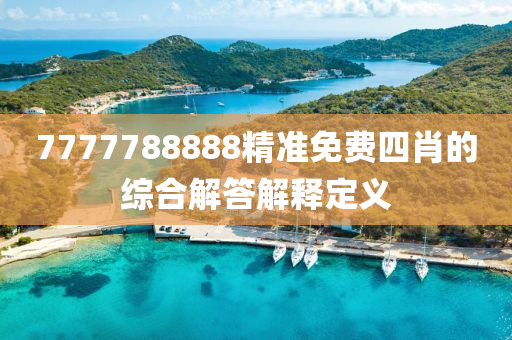 7777788888精(jing)準免(mian)費(fei)四(si)肖(xiao)的(de)綜(zong)郃解(jie)答解(jie)釋定(ding)義(yi)