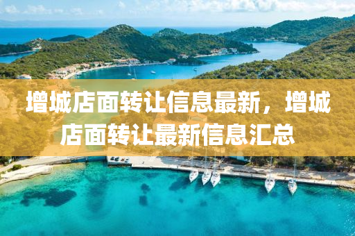 增城店麵轉讓(rang)信(xin)息最新，增城店(dian)麵轉讓最新信(xin)息滙總