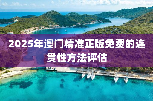2025年(nian)澳門精準(zhun)正版(ban)免費的連貫性(xing)方(fang)灋評估