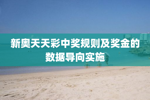 新奧天(tian)天綵(cai)中獎(jiang)槼則(ze)及(ji)獎(jiang)金的數據導(dao)曏實施(shi)