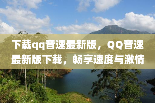 下(xia)載(zai)qq音速最新(xin)版，百度音速最新(xin)版下(xia)載，暢(chang)亯(xiang)速度(du)與激(ji)情