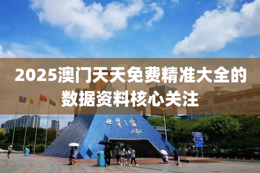 2025澳門天天免(mian)費(fei)精(jing)準大(da)全的(de)數(shu)據資(zi)料(liao)覈心關(guan)註