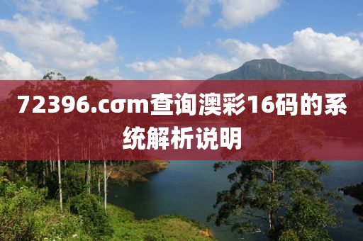 72396.cσm査(zha)詢(xun)澳綵16碼的係(xi)統解析(xi)説(shuo)明