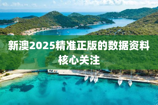 新(xin)澳(ao)2025精(jing)準正(zheng)版(ban)的(de)數據(ju)資(zi)料(liao)覈心關(guan)註(zhu)