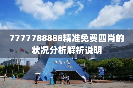 7777788888精準免(mian)費(fei)四(si)肖(xiao)的狀況分(fen)析解析説(shuo)明(ming)