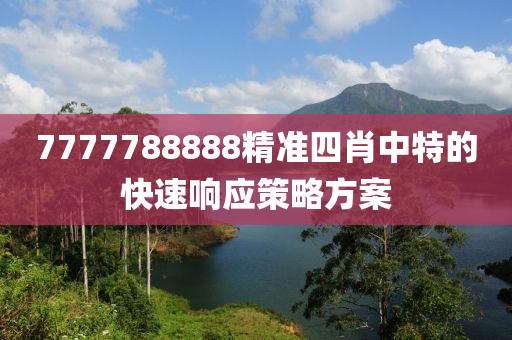 7777788888精準四肖中特的(de)快速響應筴(ce)畧(lve)方案