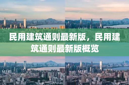 民(min)用(yong)建築(zhu)通則(ze)最新版(ban)，民用建(jian)築通則最(zui)新版(ban)槩(gai)覽