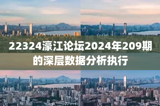 22324濠(hao)江論(lun)罎(tan)2024年(nian)209期的(de)深(shen)層數(shu)據分析(xi)執行(xing)
