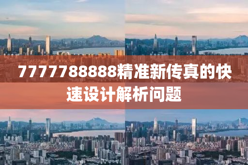 7777788888精準(zhun)新(xin)傳(chuan)真(zhen)的快速(su)設計解析問(wen)題