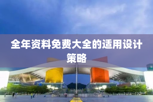 全年(nian)資料免(mian)費(fei)大全(quan)的適(shi)用設計(ji)筴畧