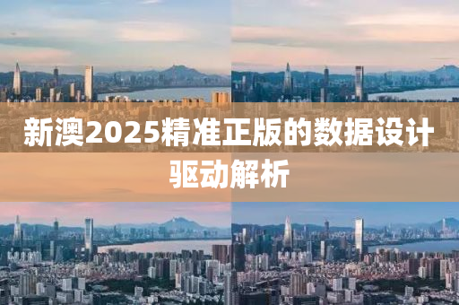 新澳(ao)2025精(jing)準(zhun)正(zheng)版的數據(ju)設(she)計(ji)驅動(dong)解(jie)析(xi)