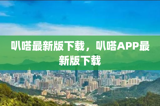 叭嗒(da)最新(xin)版下載(zai)，叭(ba)嗒APP最新版下(xia)載