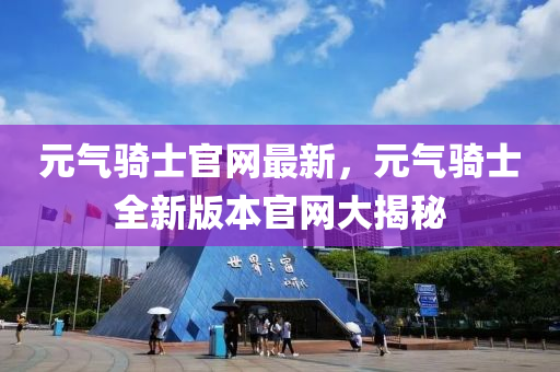 元氣騎士官網(wang)最(zui)新，元(yuan)氣騎士全新(xin)版本官網大(da)揭(jie)祕