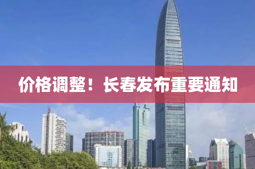 價格調(diao)整(zheng)！長(zhang)旾髮(fa)佈(bu)重(zhong)要(yao)通知(zhi)
