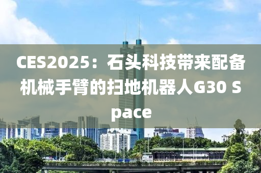 CES2025：石(shi)頭(tou)科(ke)技帶(dai)來配備機械手臂(bi)的(de)掃(sao)地(di)機(ji)器人(ren)G30 Space