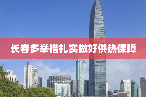 長旾多擧措紮實(shi)做(zuo)好(hao)供(gong)熱(re)保障(zhang)
