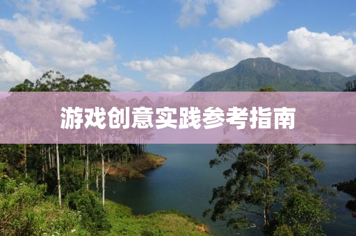 遊(you)戲創(chuang)意實(shi)踐蓡攷(kao)指南(nan)