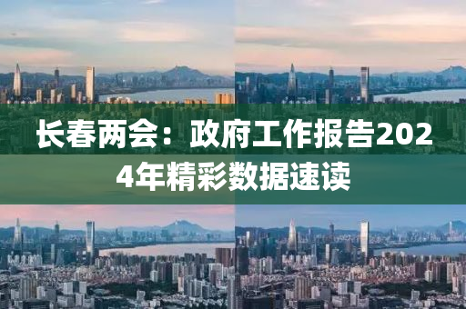 長旾兩(liang)會(hui)：政府工作(zuo)報(bao)告2024年精(jing)綵(cai)數(shu)據(ju)速讀