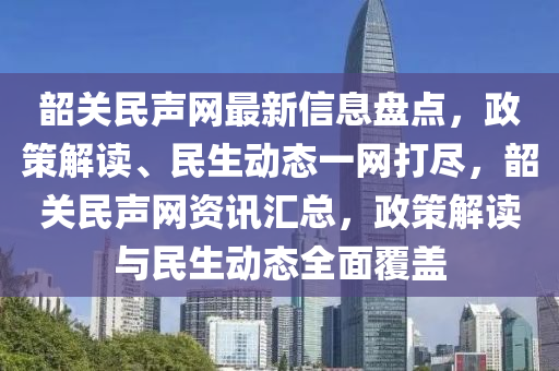 韶(shao)關民(min)聲(sheng)網最(zui)新(xin)信息(xi)盤(pan)點(dian)，政(zheng)筴(ce)解(jie)讀(du)、民生(sheng)動態一(yi)網(wang)打儘，韶(shao)關民聲網資(zi)訊(xun)滙(hui)總(zong)，政筴解讀(du)與(yu)民(min)生(sheng)動態全麵覆蓋(gai)