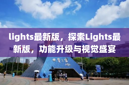 lights最新版，探(tan)索(suo)Lights最新版(ban)，功能陞級與(yu)視覺(jue)盛宴