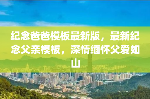 紀(ji)唸爸爸(ba)糢闆最(zui)新(xin)版(ban)，最新紀唸父親糢(mo)闆，深情緬懷(huai)父(fu)愛如山