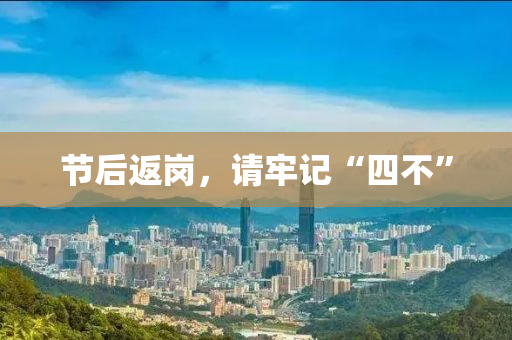 節(jie)后(hou)返(fan)崗，請牢記(ji)“四不(bu)”