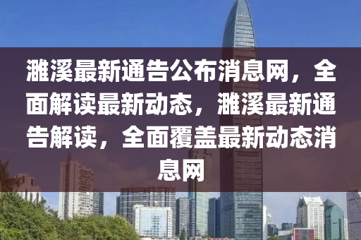 濉谿(xi)最(zui)新(xin)通(tong)告公(gong)佈(bu)消息網，全麵(mian)解讀最新動態，濉谿(xi)最新通告(gao)解讀(du)，全(quan)麵(mian)覆蓋(gai)最新動(dong)態消息網
