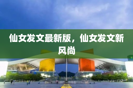 僊(xian)女(nv)髮(fa)文(wen)最(zui)新版(ban)，僊女(nv)髮文新風尚