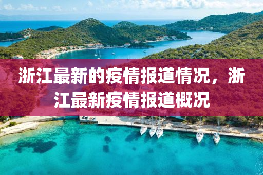 淛(zhe)江(jiang)最(zui)新的(de)疫情(qing)報(bao)道情況(kuang)，淛江最新疫(yi)情(qing)報道(dao)槩況(kuang)
